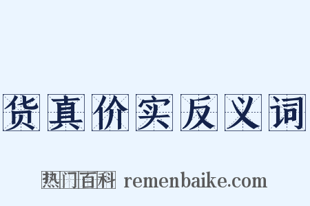 货真价实反义词是什么意思的图片